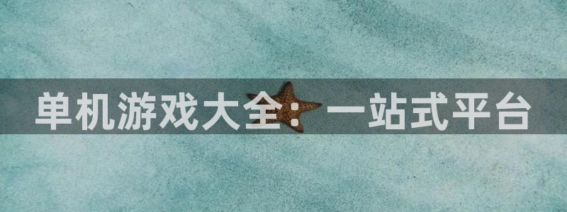 杏悦代理是正规品牌吗：单机游戏大全：一站式平台