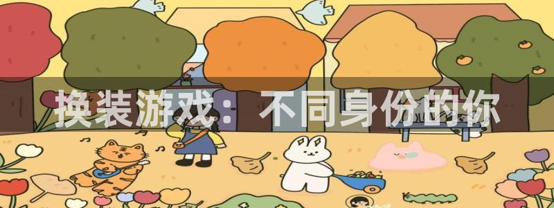 杏悦娱乐是什么app：换装游戏：不同身份的你