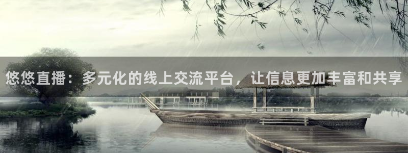 24直播nba：悠悠直播：多元化的线上交流平台，让信息更加丰富和共享