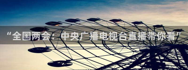 cba直播24直播：“全国两会：中央广播电视台直播带你看”