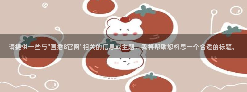 24直播网体育.点击链接.top：请提供一些与\