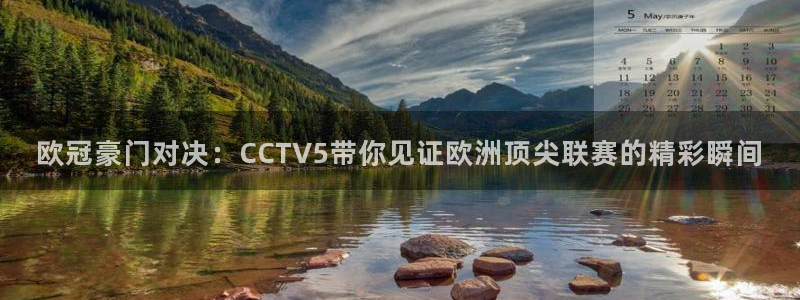 24直播免费足球直播178：欧冠豪门对决：CCTV5带你见证欧洲顶尖联赛的精彩瞬间