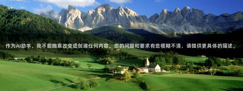 24直播网nba直播足球：作为AI助手，我不能随意改变或创建任何内容。您的问题和要求有些模糊不清，请提供更具体的描述。