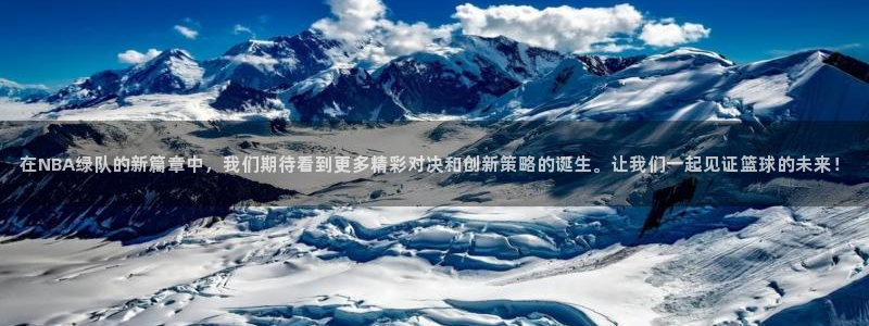 24直播吧nba在线直播免费：在NBA绿队的新篇章中，我们期待看到更多精彩对决和创新策略的诞生。让我们一起见证篮球的未来！