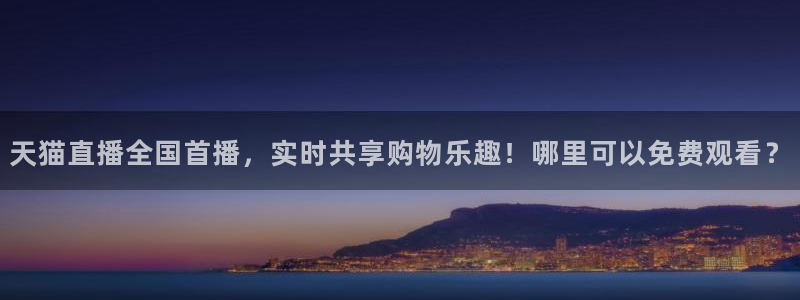 24直播篮球：天猫直播全国首播，实时共享购物乐趣！哪里可以免费观看？
