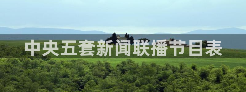 24直播jrs：中央五套新闻联播节目表