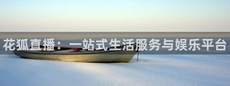 24直播网nba直播：花狐直播：一站式生活服务与娱乐平台